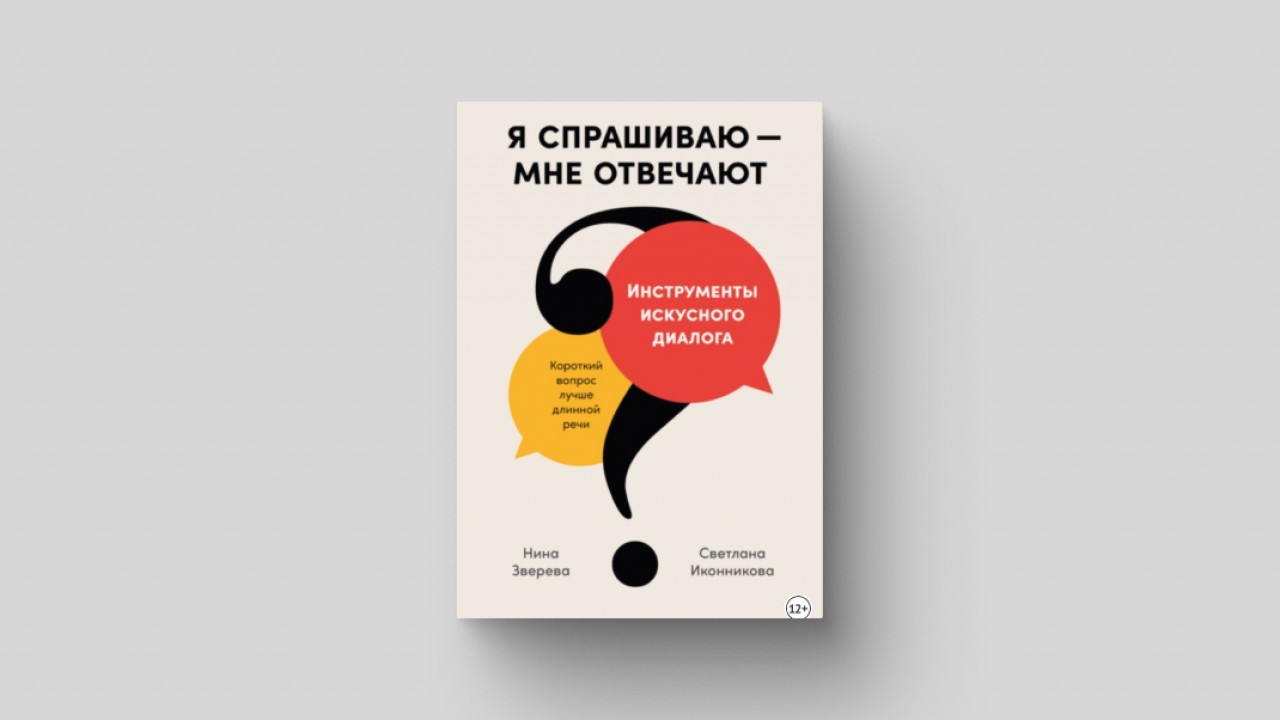 Почему важно уметь ставить вопросы и как на них отвечать - Inc. Russia