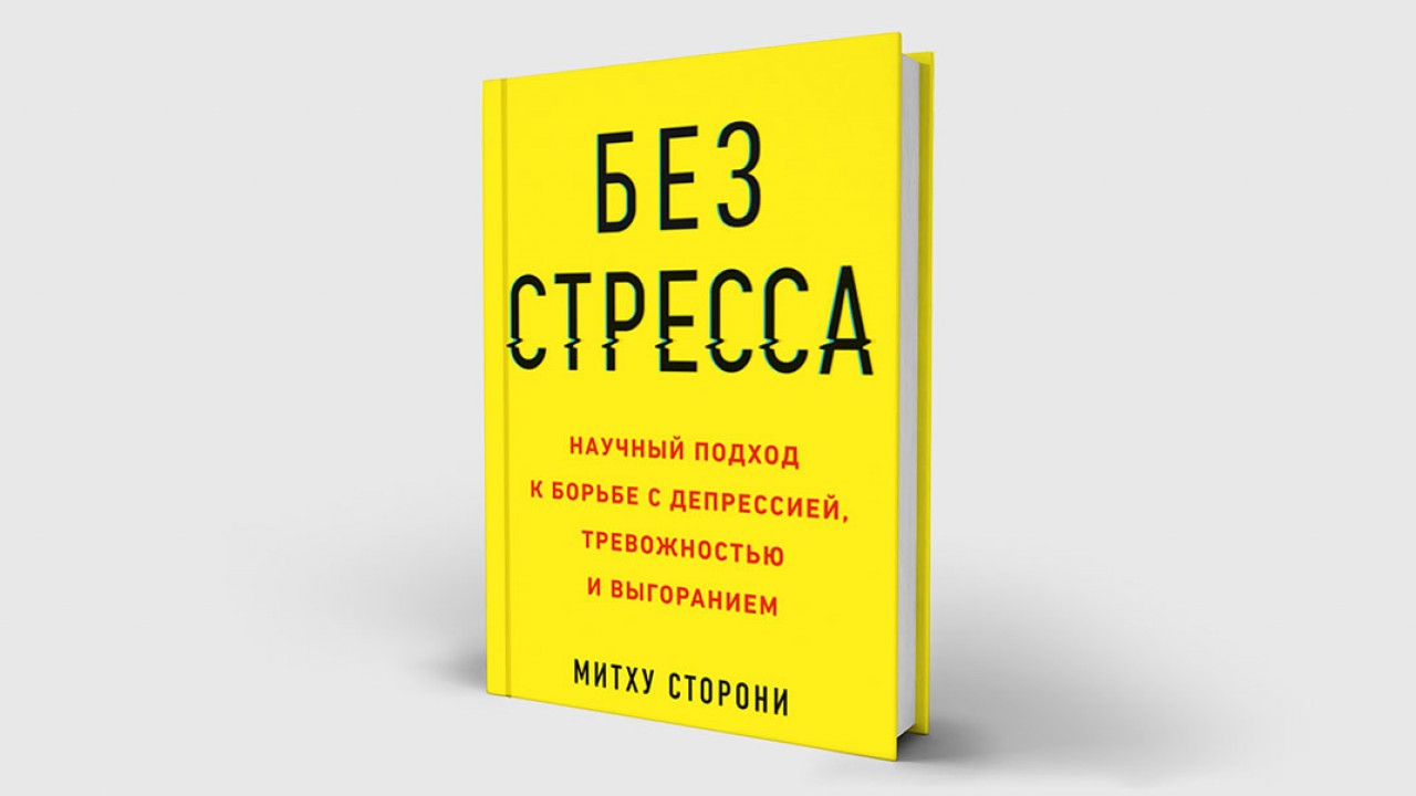 Ваше «я» и успех: как победить стресс навсегда, пока не стало поздно - Inc.  Russia