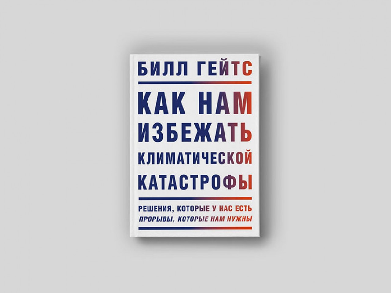 Билл Гейтс: как нам адаптироваться к потеплению - Inc. Russia