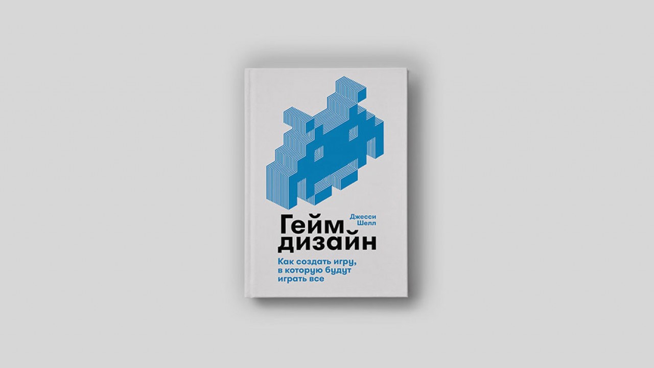 «Геймдизайн»: как нужно мыслить и что нужно уметь, чтобы придумывать  успешные компьютерные игры - Inc. Russia