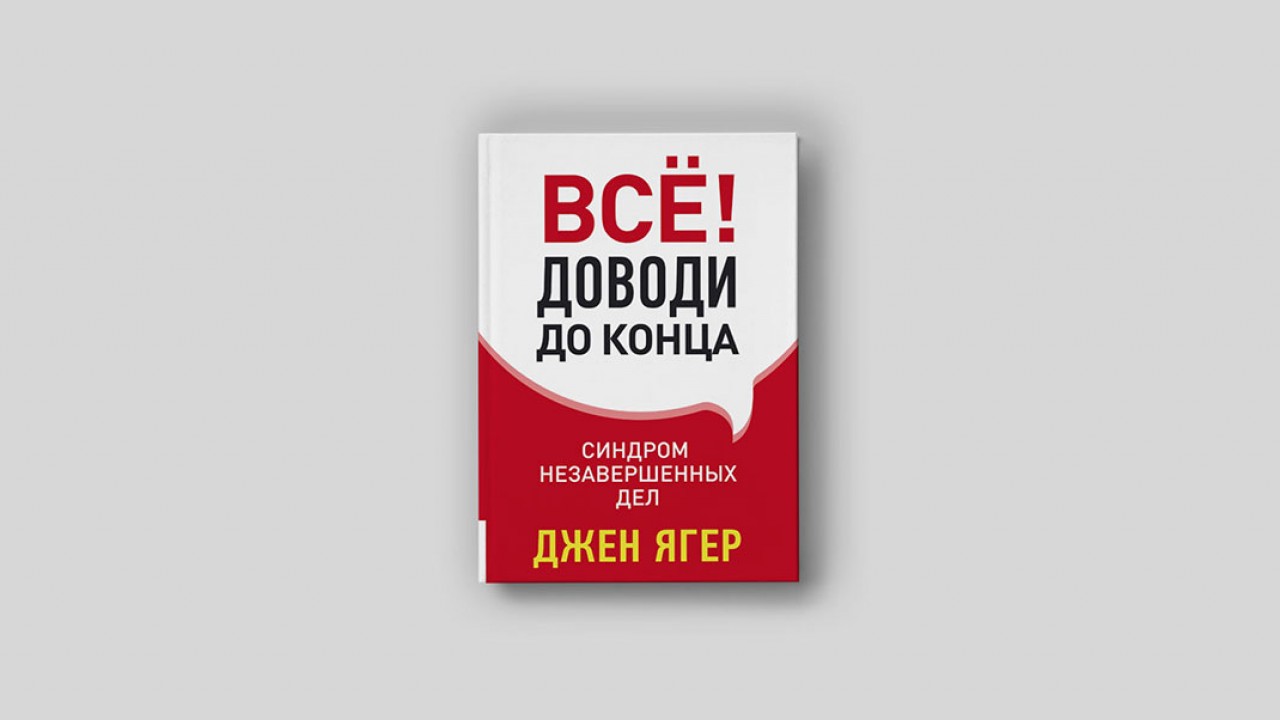 Эпидемия незавершенных дел: как научиться доводить начатое до конца - Inc.  Russia