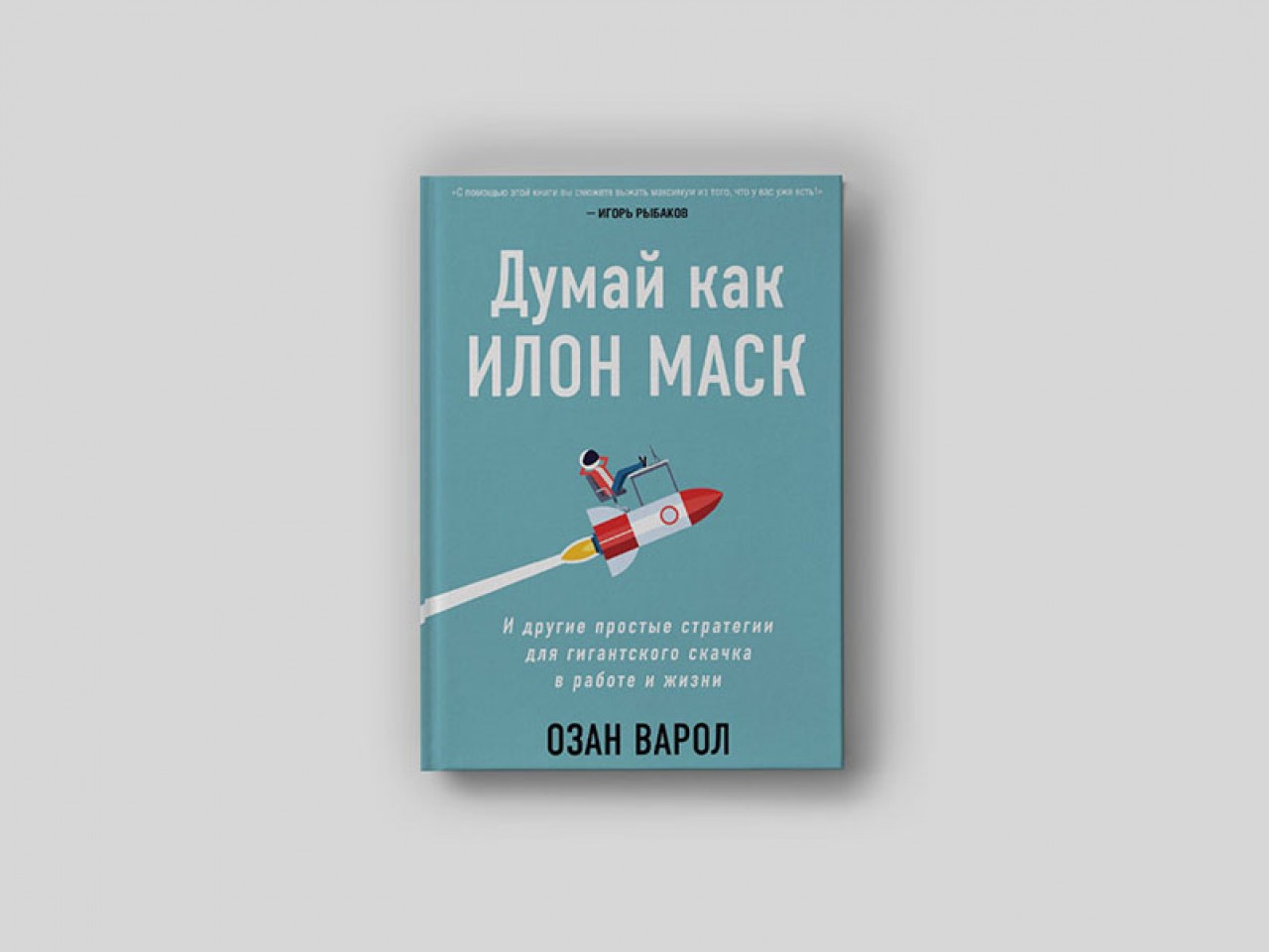 Илону Маску не хватило денег на российские ракеты — и он создал SpaceХ.  Почему надо перестать повторять чужие ошибки и искать ключи под фонарем -  Inc. Russia