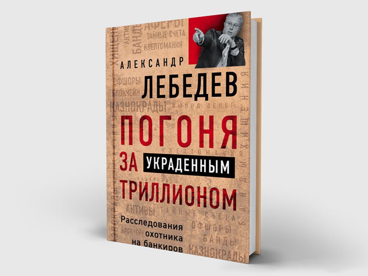 Миллиардер Александр Лебедев – о схемах коррупции мировых элит (и о том,  что с этим делать) - Inc. Russia