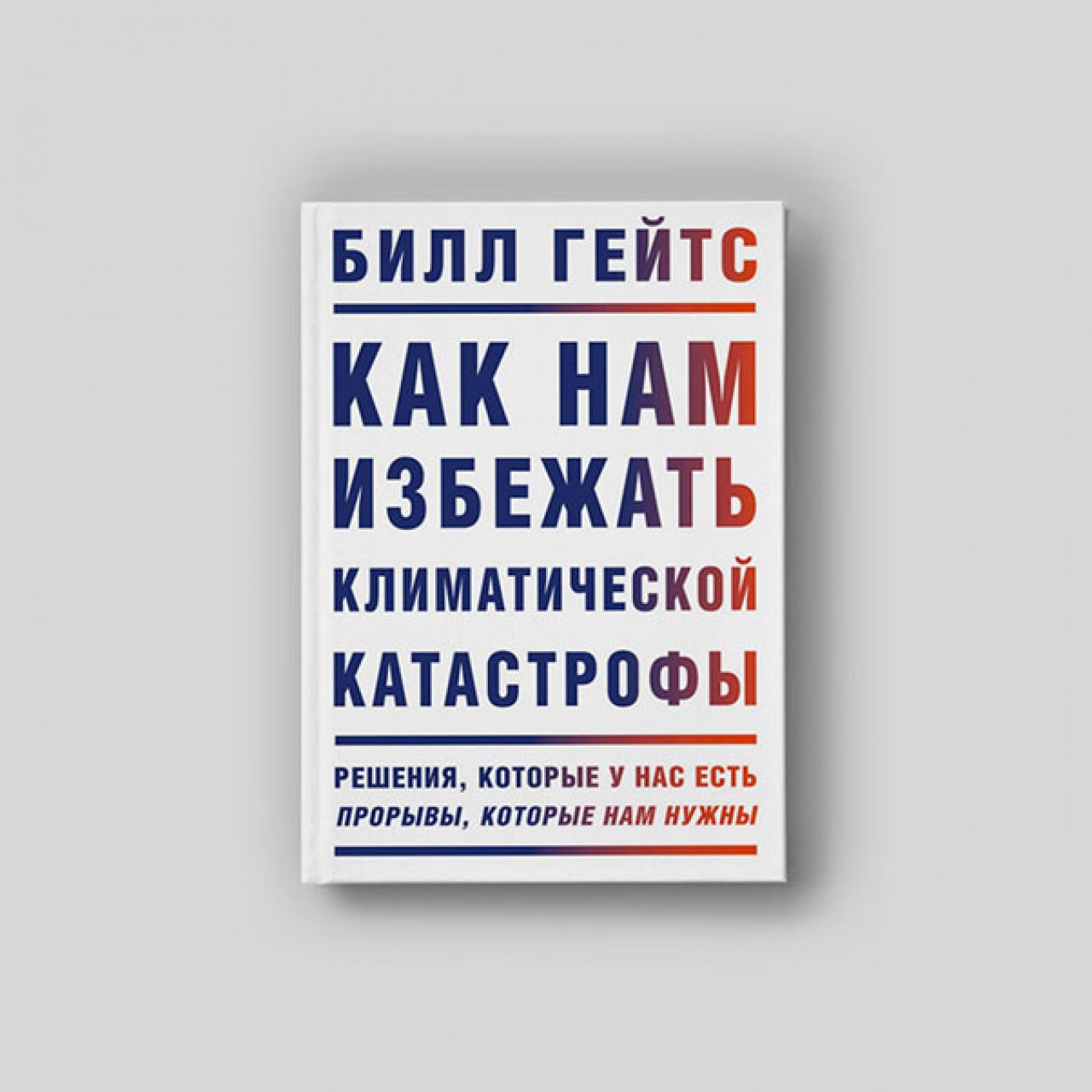 Билл Гейтс: как нам адаптироваться к потеплению - Inc. Russia