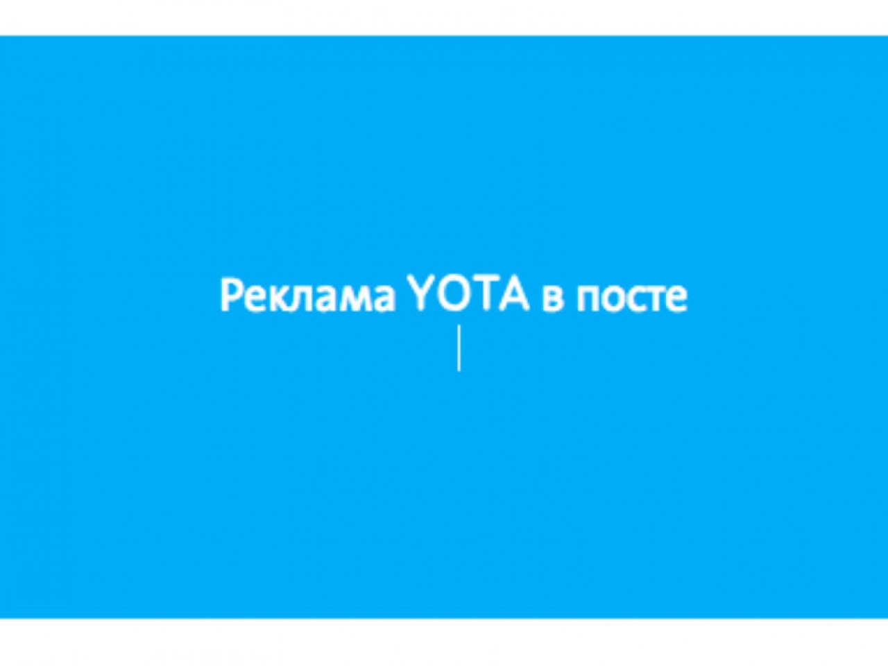 Yota начнет платить пользователям за рекламу в соцсетях. Один пост — один  рубль - Inc. Russia