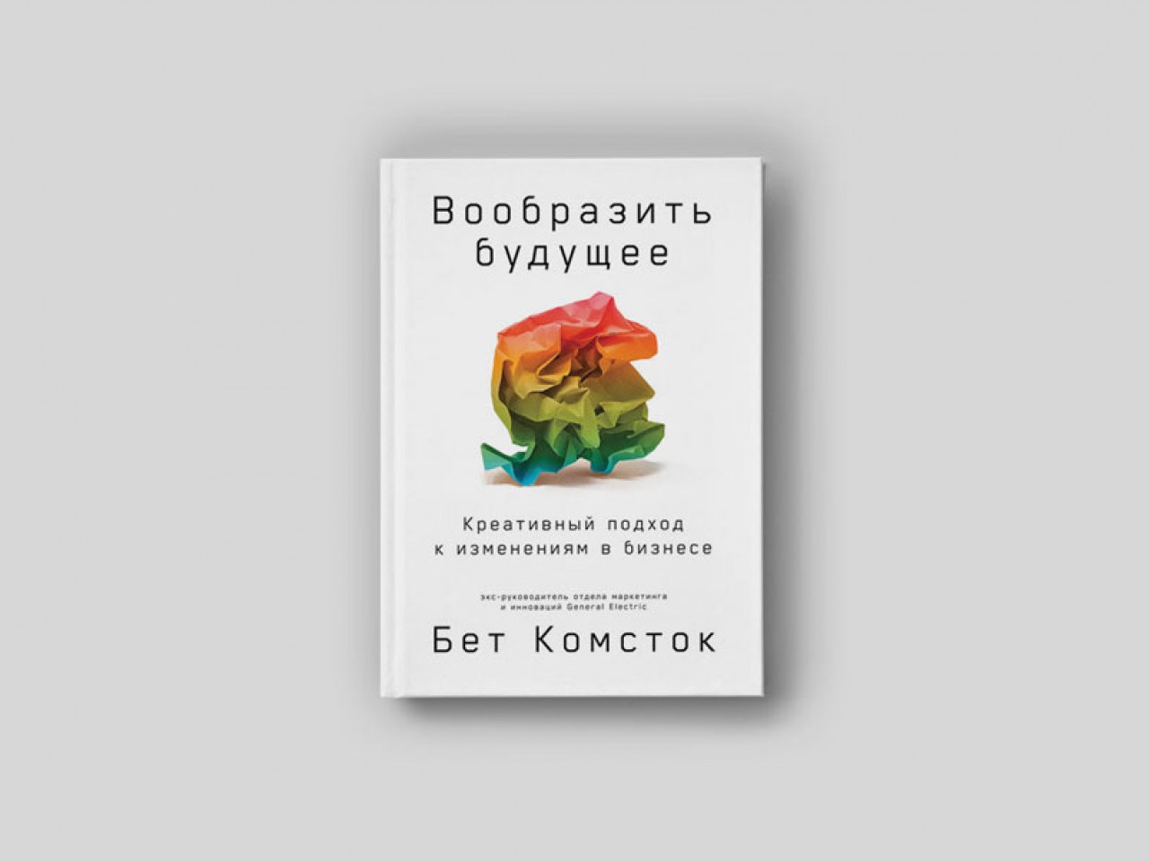 Вообразить будущее»: как убедить огромную корпорацию рискнуть и начать  меняться - Inc. Russia