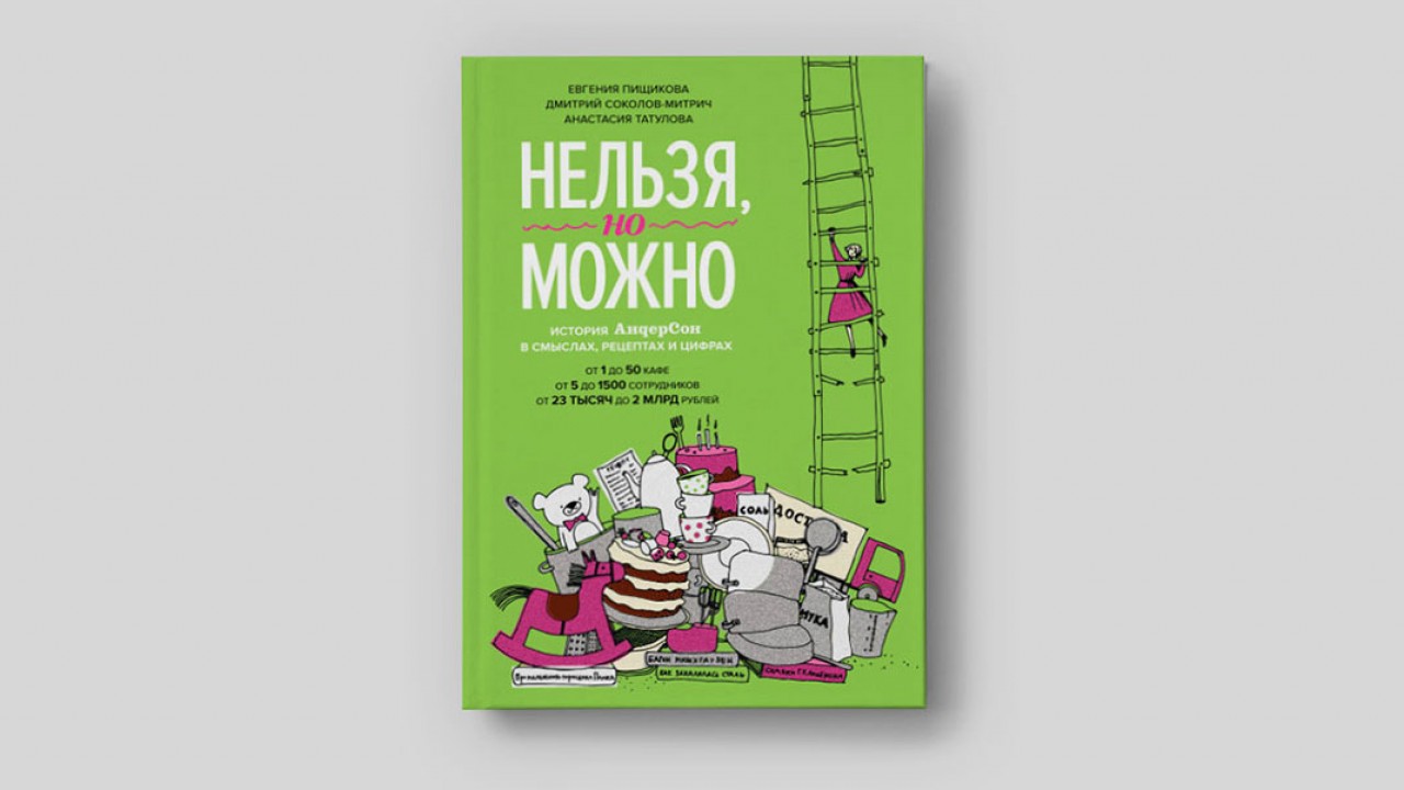 Полезные вредные клиенты, драматические ворота, тотальные чек-листы:  история сети «Андерсон» - Inc. Russia