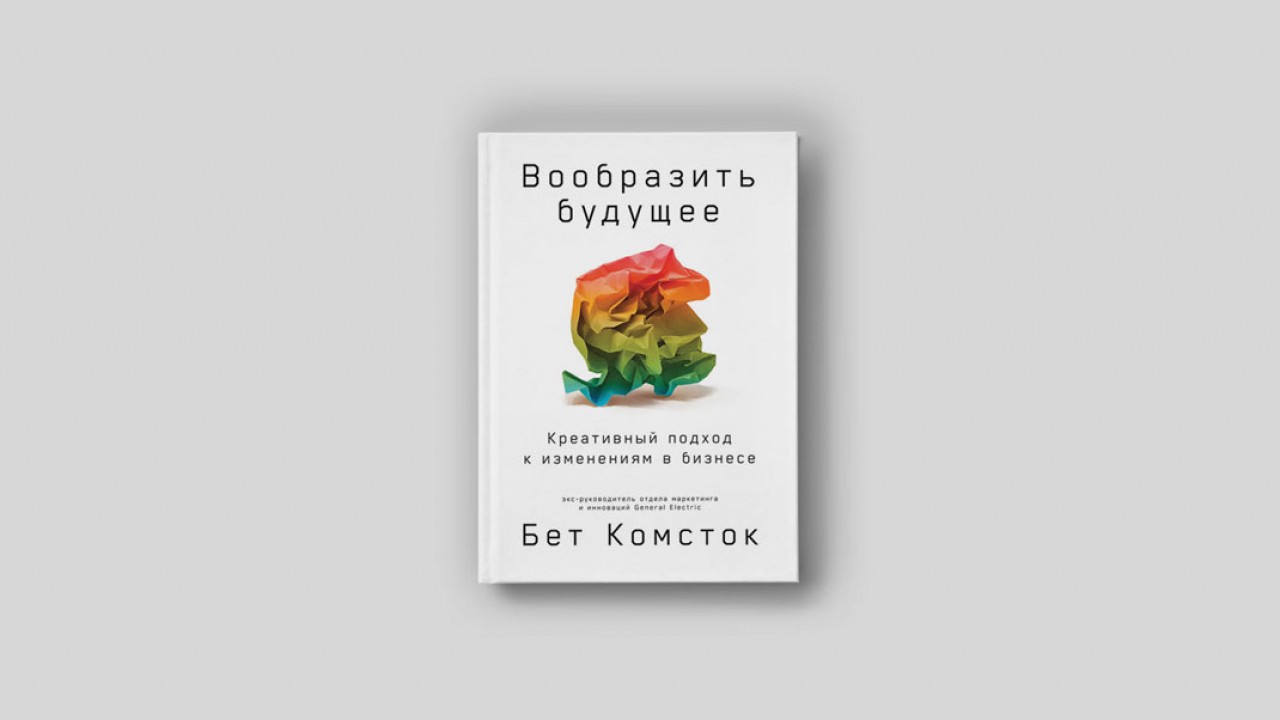 Вообразить будущее»: как убедить огромную корпорацию рискнуть и начать  меняться - Inc. Russia