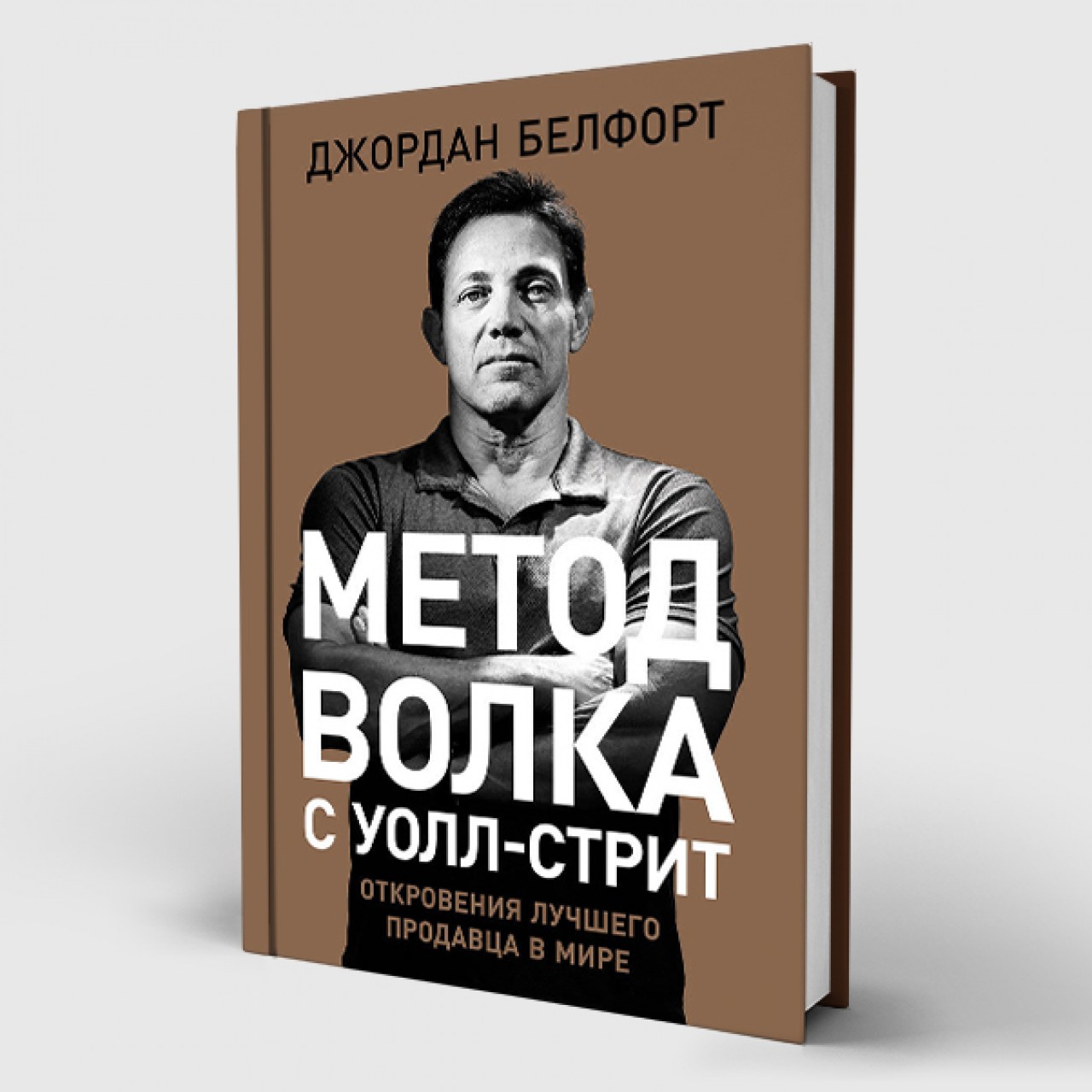 Продажи по методу волка с Уолл-стрит: прокачиваем дар убеждения - Inc.  Russia