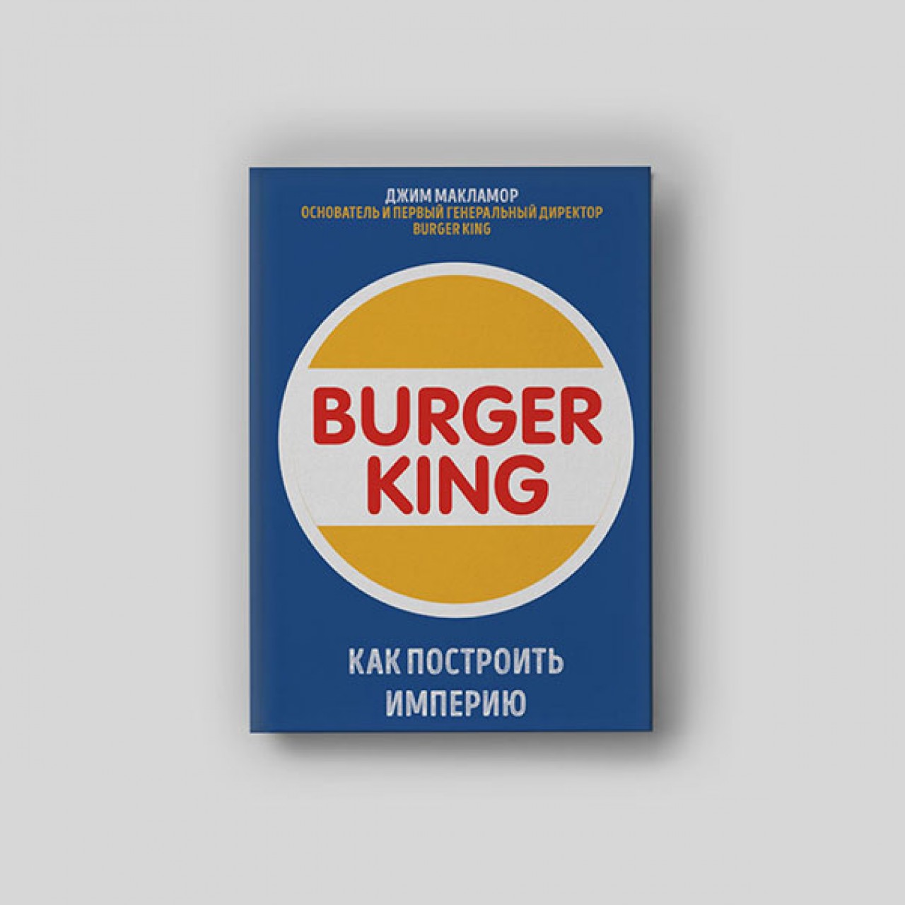 Положить все яйца в одну корзину и наблюдать». Как основатели Burger King  нашли спасительные инвестиции и придумали воппер - Inc. Russia