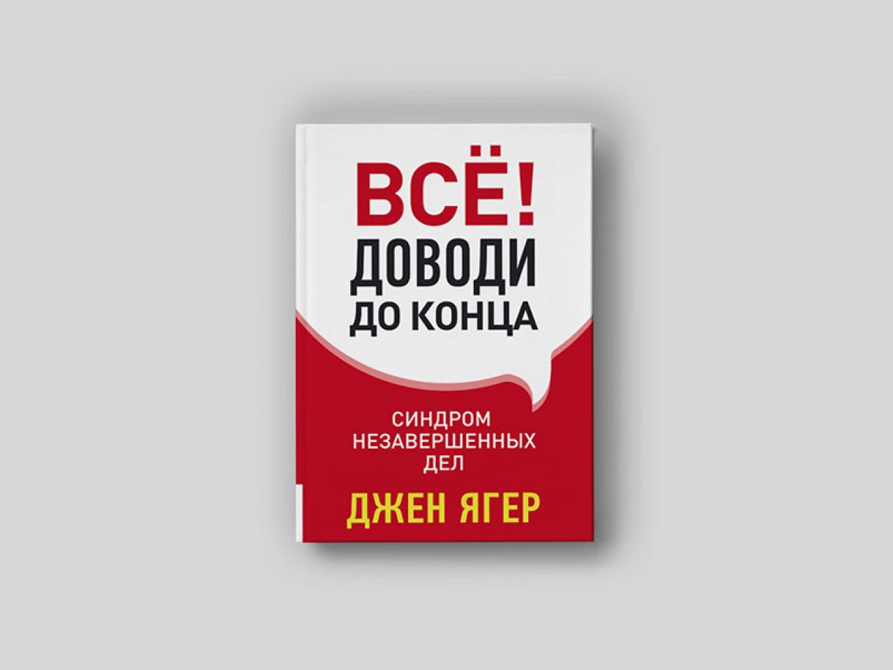 Эпидемия незавершенных дел: как научиться доводить начатое до конца - Inc.  Russia