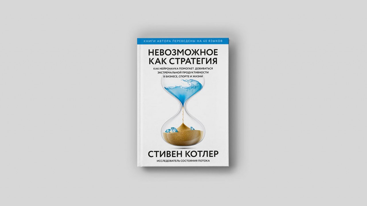 Инструкция по достижению невозможного: как решать любые задачи с помощью  нейробиологии - Inc. Russia