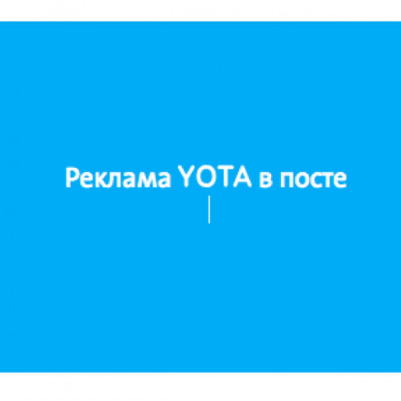 Yota начнет платить пользователям за рекламу в соцсетях. Один пост — один  рубль - Inc. Russia