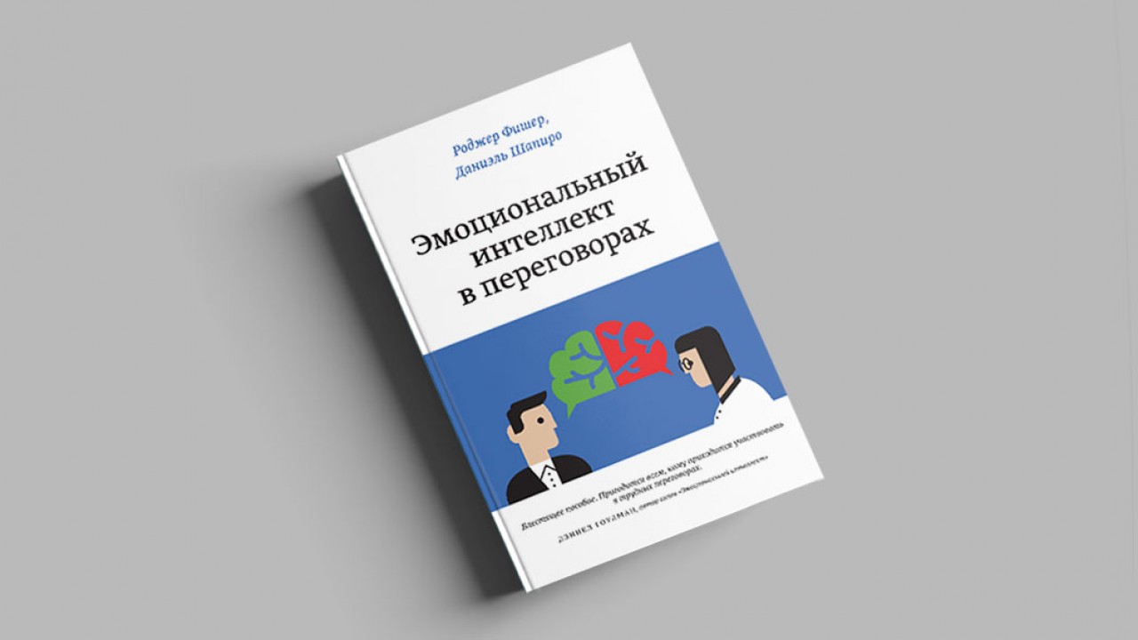 Чувства и переговоры: как справиться с отрицательными эмоциями (сосчитать  до десяти и перенести встречу в кафе) - Inc. Russia