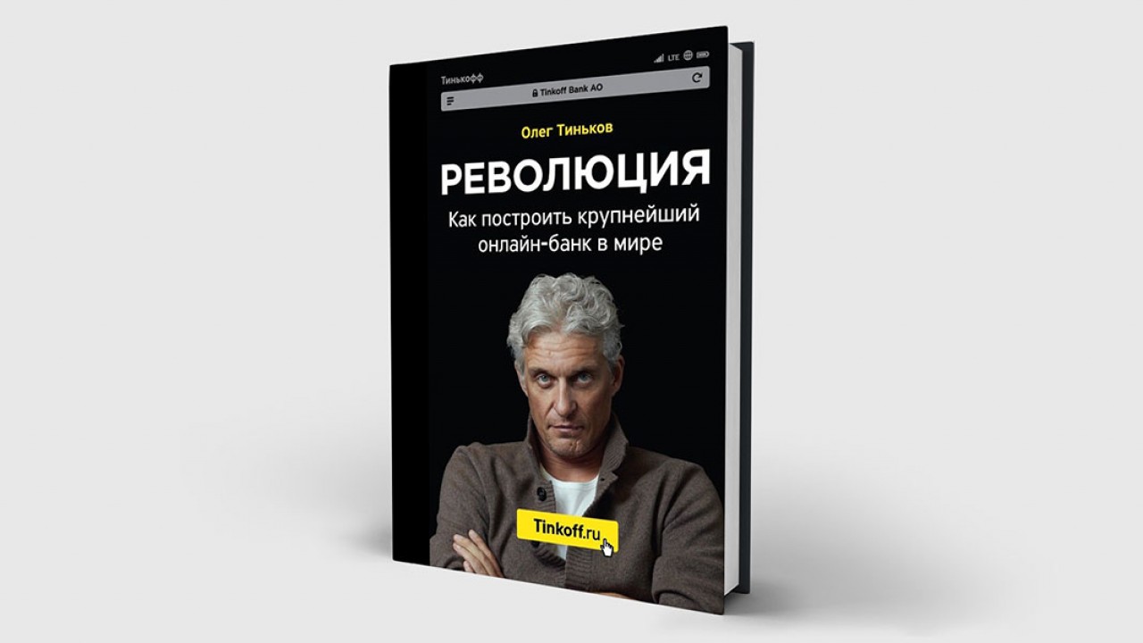 Будущее от Олега Тинькова: что будет с банковским сектором в России - Inc.  Russia