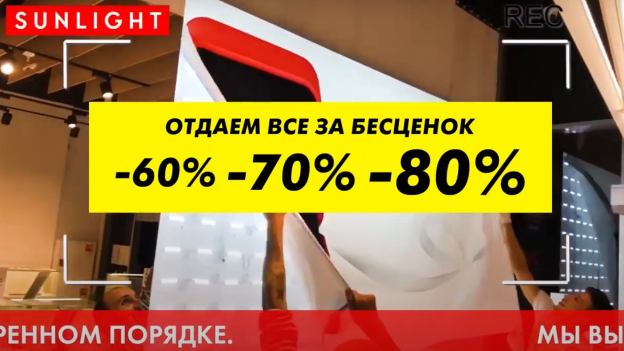 ФАС проверит рекламу Sunlight о распродаже в связи с закрытием магазинов,  которые на самом деле не закрываются - Inc. Russia