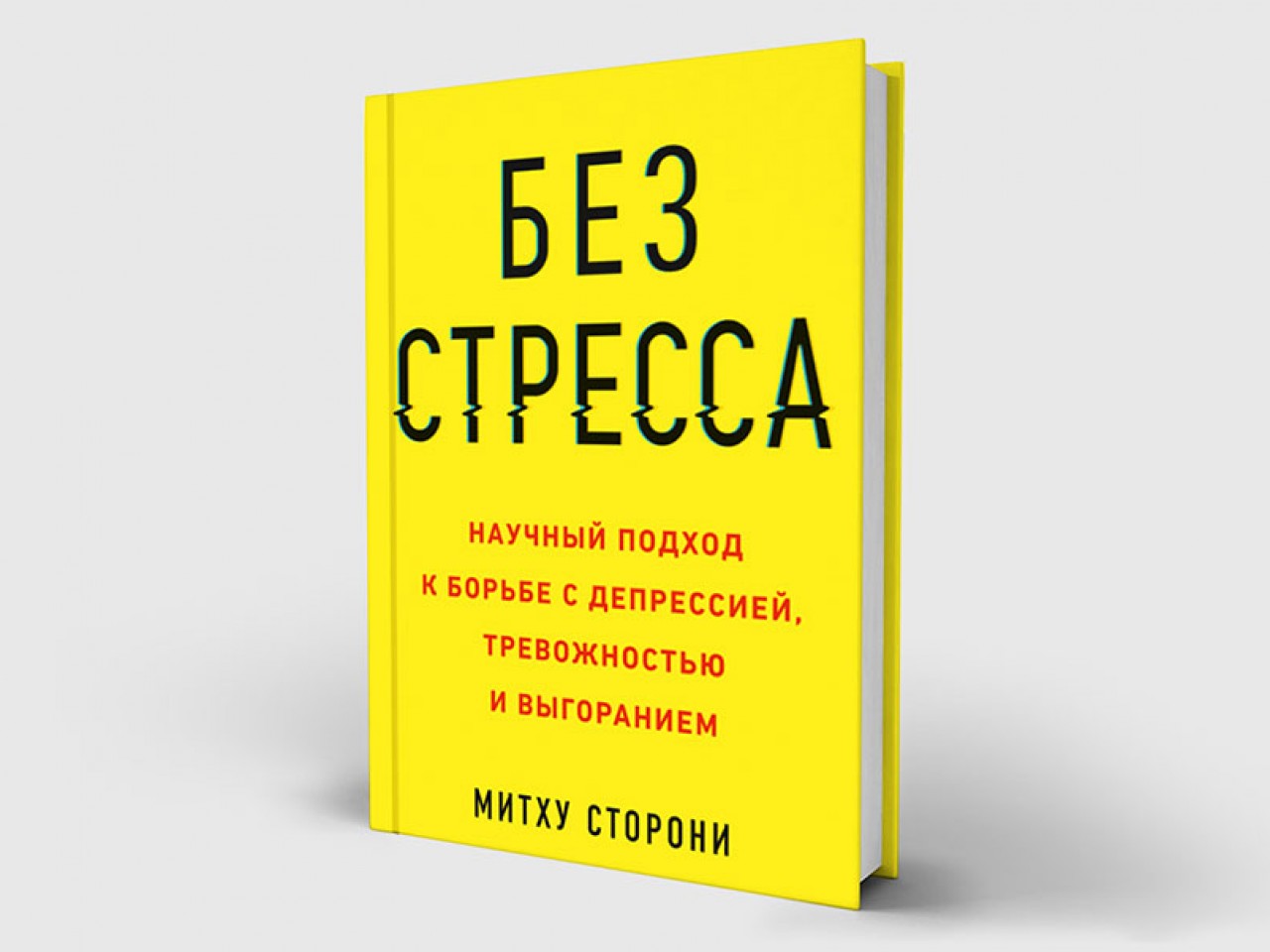 Ваше «я» и успех: как победить стресс навсегда, пока не стало поздно - Inc.  Russia