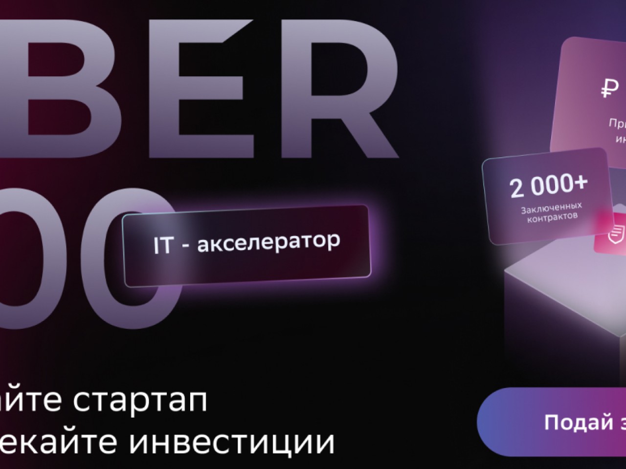 Сбер» открывает прием заявок в международный акселератор Sber500 - Inc.  Russia