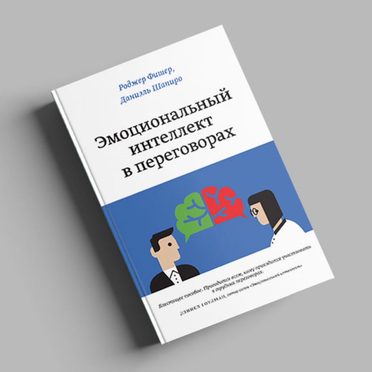 Чувства и переговоры: как справиться с отрицательными эмоциями (сосчитать  до десяти и перенести встречу в кафе) - Inc. Russia