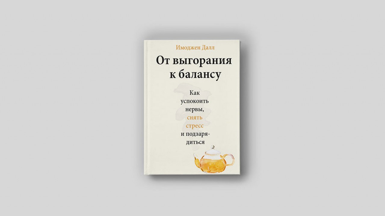 Почему мы выгораем? Руководство по тому, как справиться со стрессом и  работой одновременно - Inc. Russia