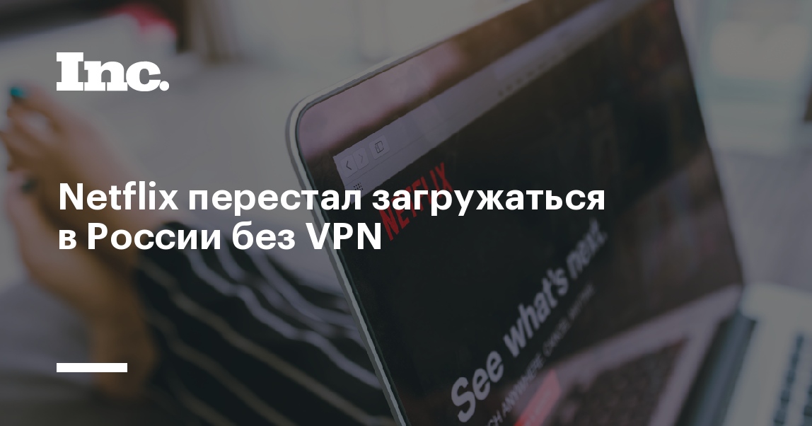 Netflix перестал загружаться в России без VPN - Inc. Russia