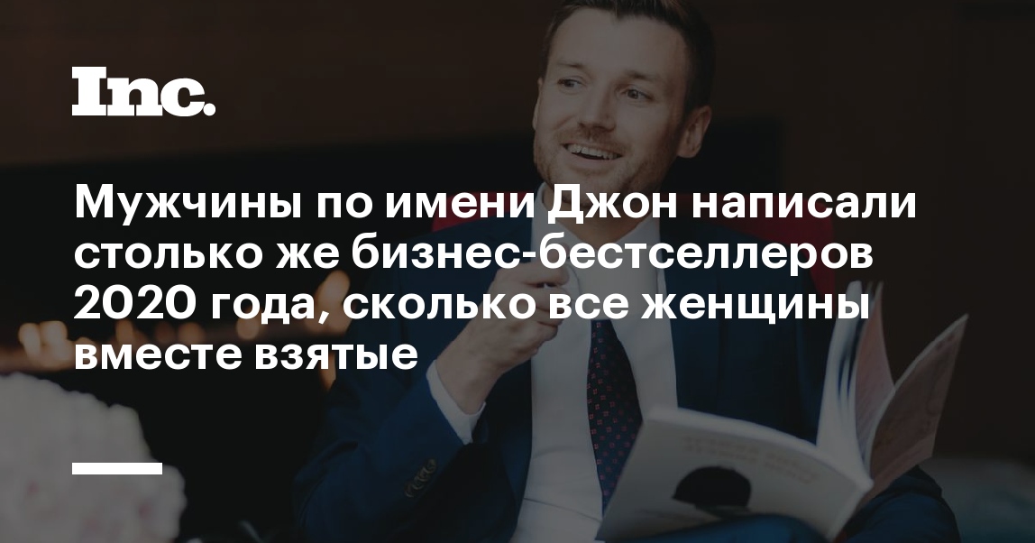 Мужчины по имени Джон написали столько же бизнес-бестселлеров 2020 года