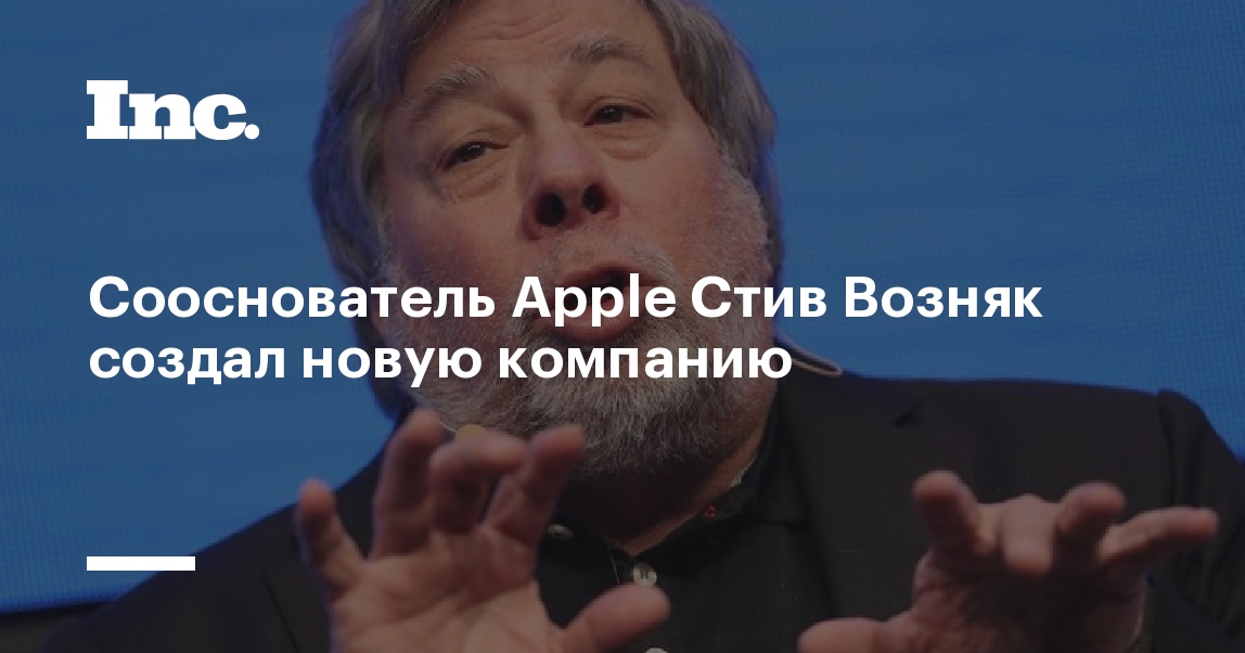 Сооснователь apple открыл космическую компанию