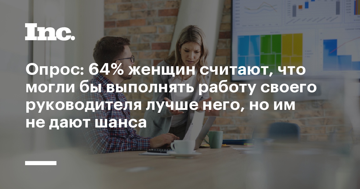 Опрос: 64% женщин считают, что могли бы выполнять работу своего