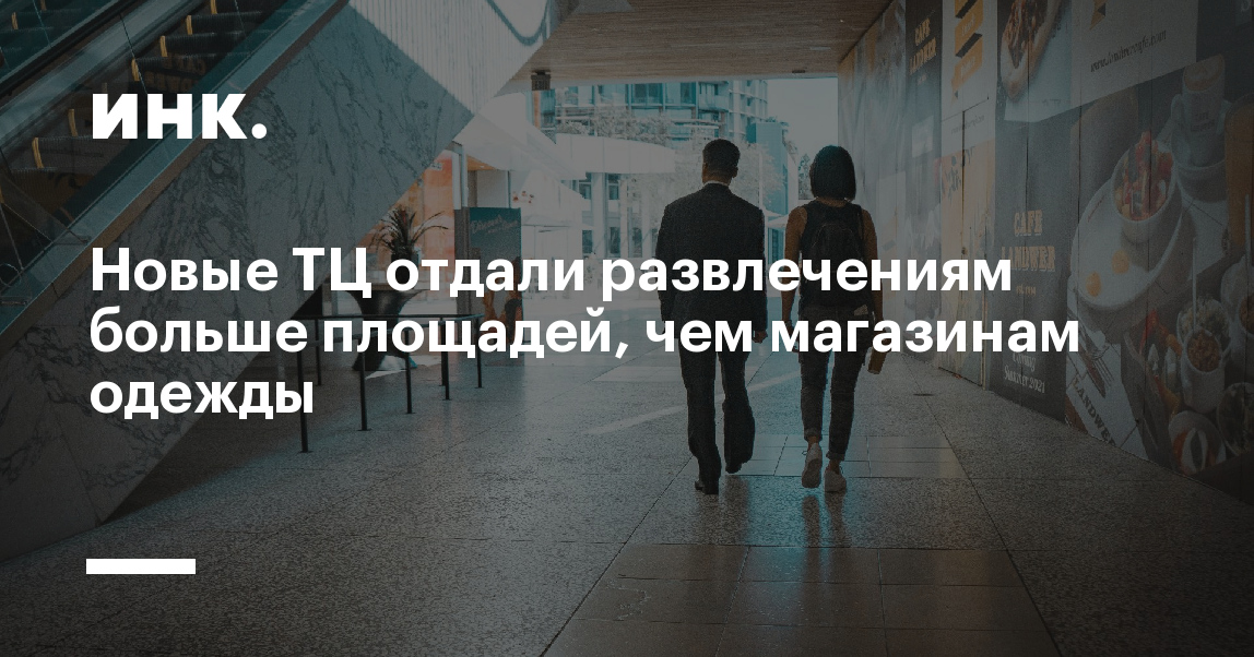 Новые ТЦ отдали развлечениям больше площадей, чем магазинам одежды