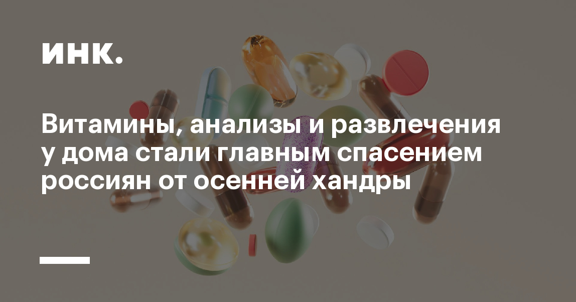 Витамины, анализы и развлечения у дома стали главным спасением россиян от осенней хандры