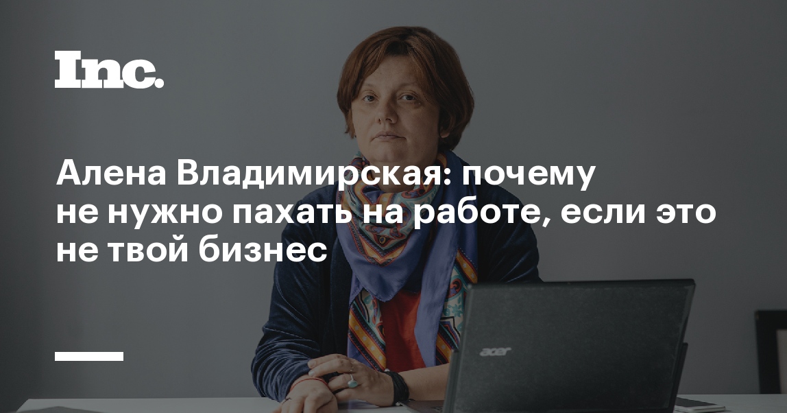 Алена Владимирская: почему не нужно пахать на работе, если это не твой