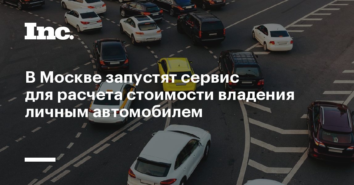 В Москве запустят сервис для расчета стоимости владения личным