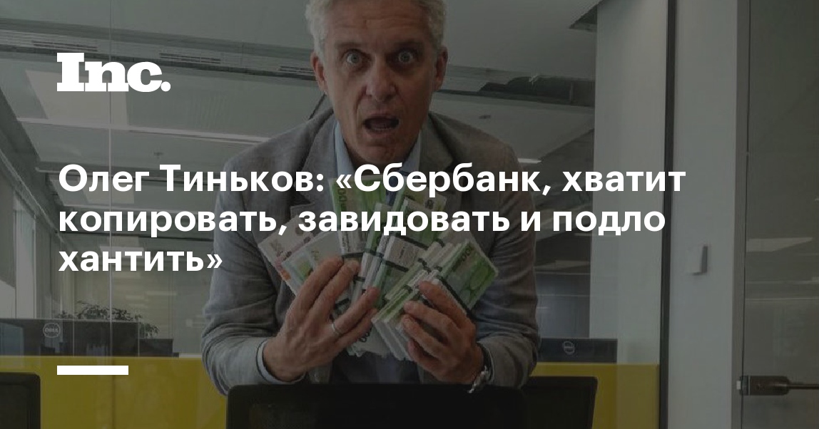 Олег Тиньков: «Сбербанк, хватит копировать, завидовать и ...