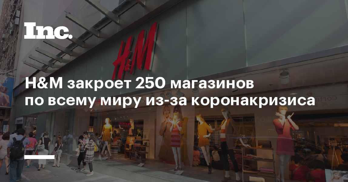 H M закрывается в России. Магазин закрывается.