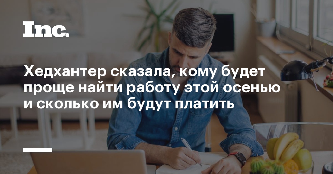 Хедхантер сказала, кому будет проще найти работу этой осенью и сколько