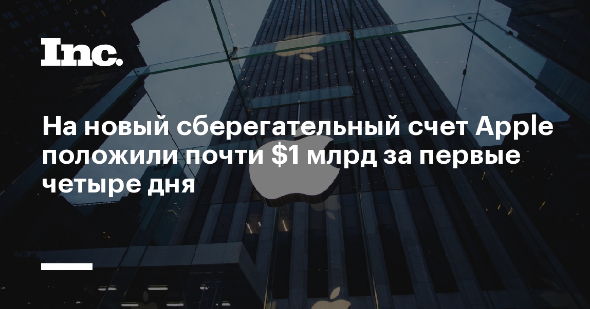 На новый сберегательный счет Apple положили почти $1 млрд за первые четыре дня  Inc. Russia