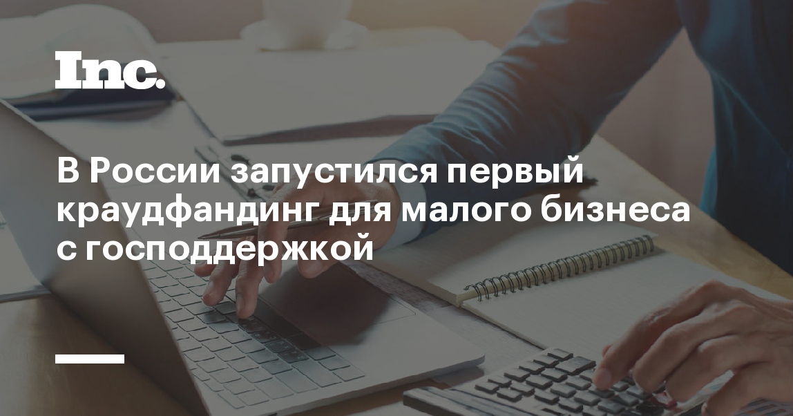 В России запустился первый краудфандинг для малого бизнеса с господдержкой  Inc. Russia