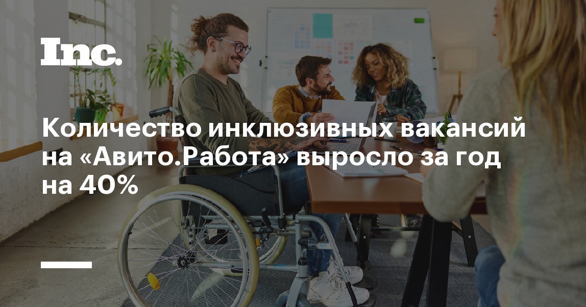 Количество инклюзивных вакансий на «АвитоРабота» выросло за год на 40%