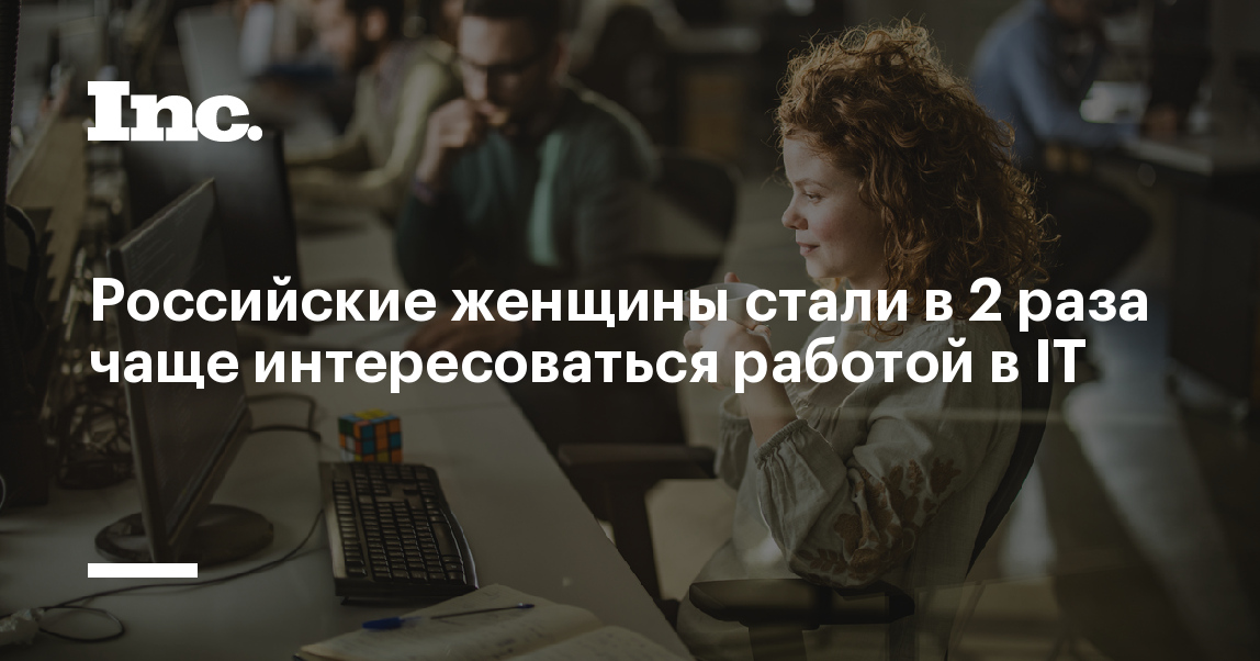 Российские женщины стали в 2 раза чаще интересоваться работой в IT