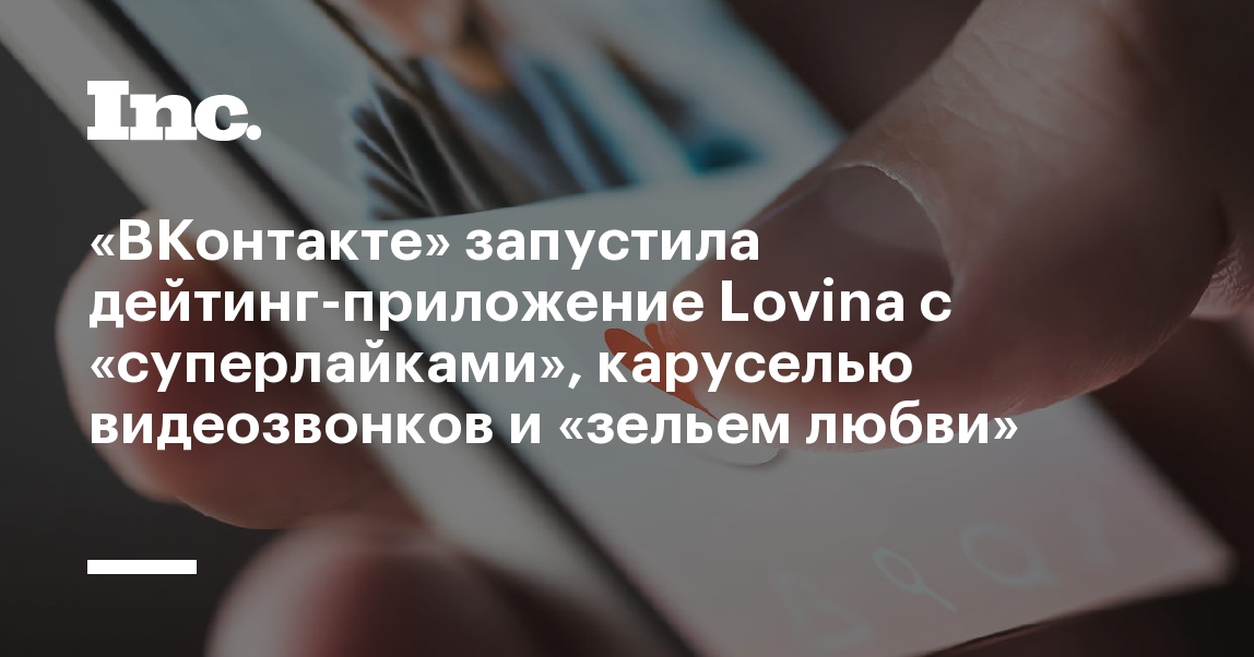 Приложение lovina в вк не открывается