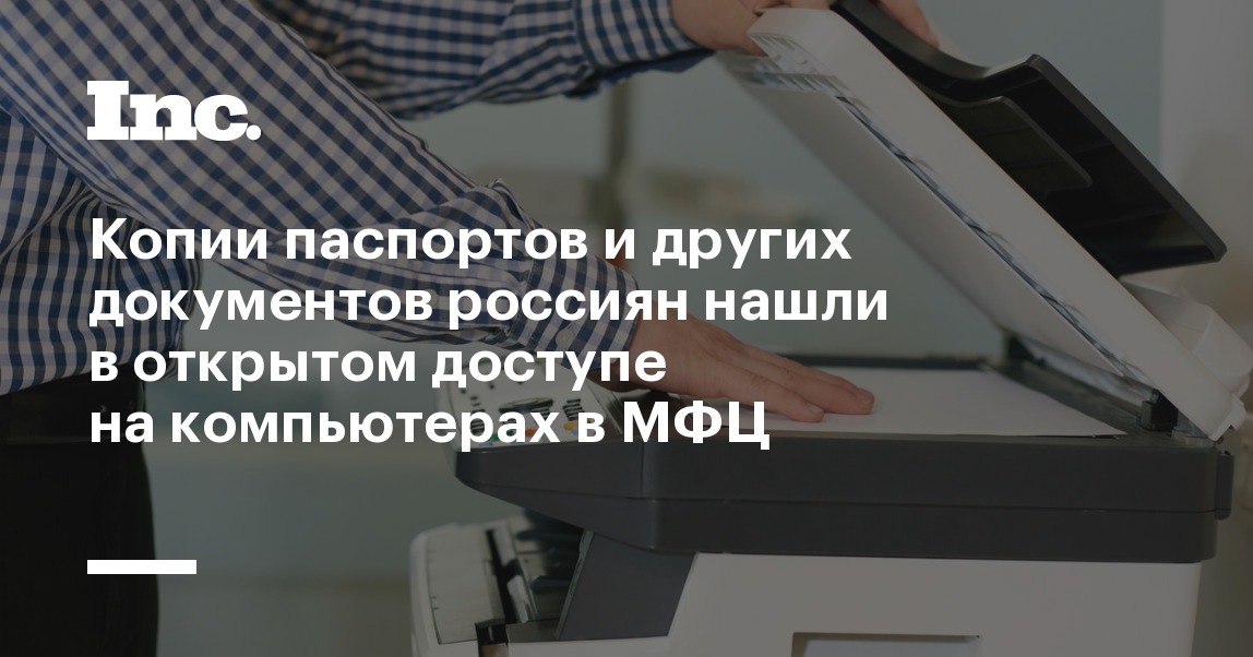 Копии паспортов и других документов россиян нашли в открытом доступе на компьютерах в МФЦ - Inc. Russia