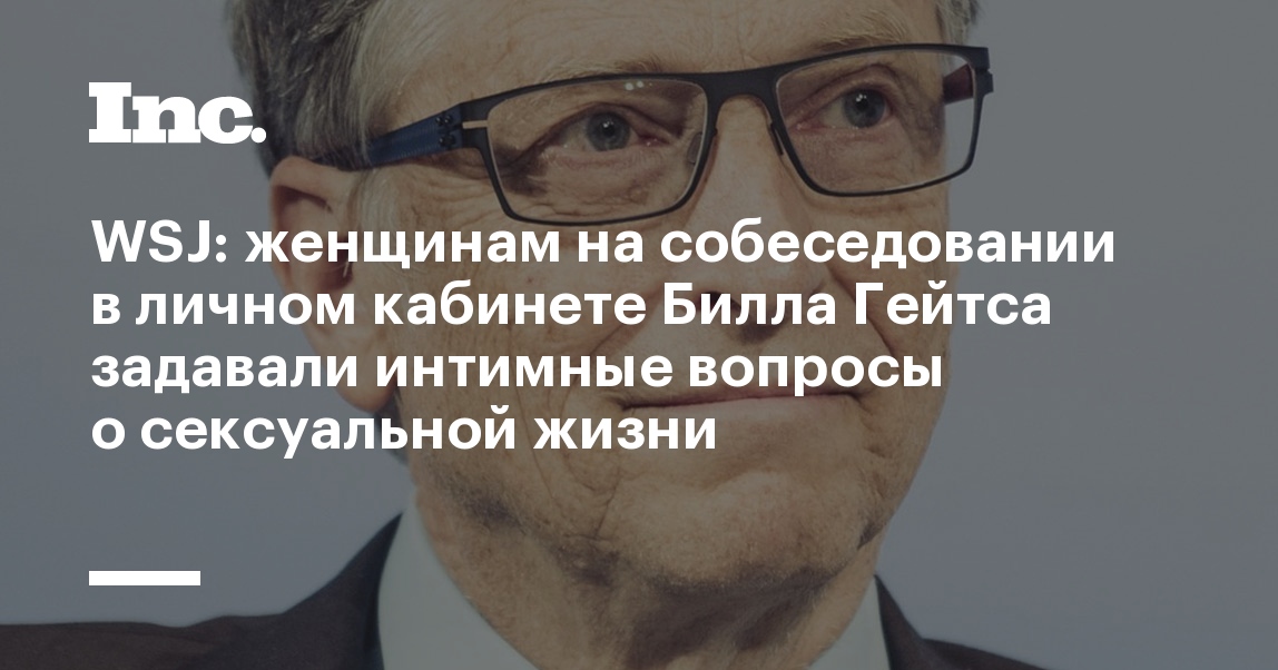 Секс-скандал с Биллом Гейтсом поставил под угрозу Microsoft: Рынки: Экономика: city-lawyers.ru
