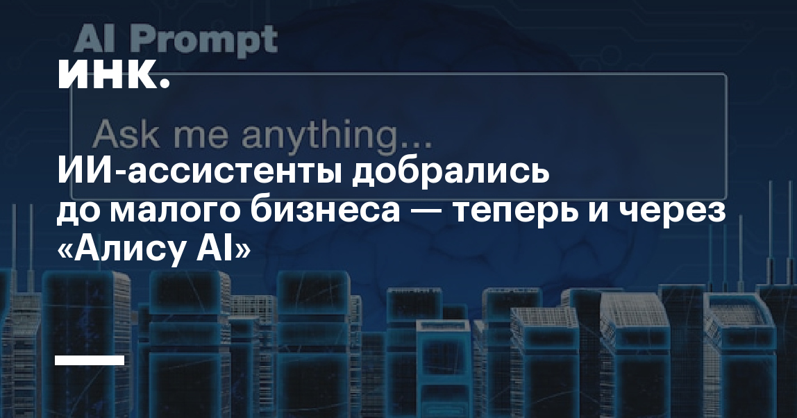 ИИ-ассистенты добрались до малого бизнеса — теперь и через «Алису AI»