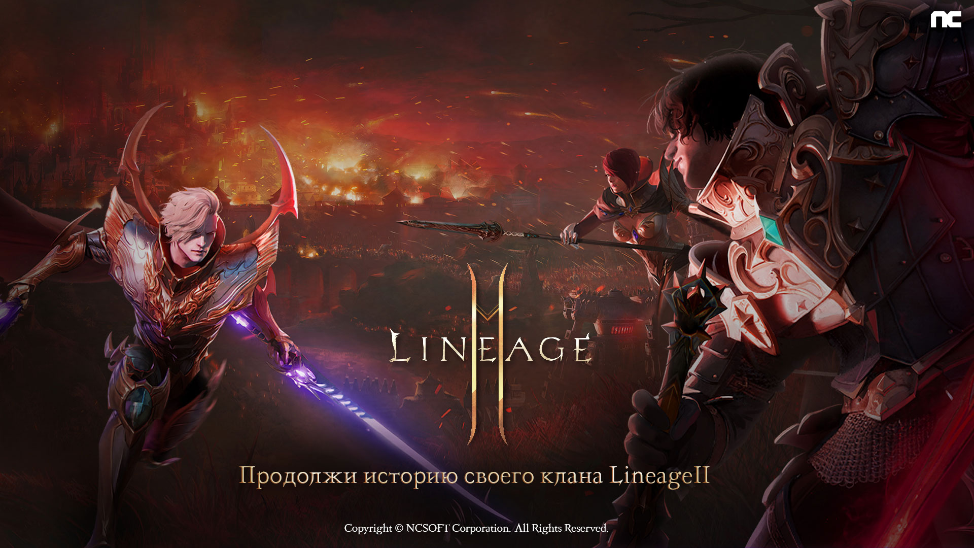 NCSOFT анонсировала акцию перехода кланов из Lineage 2 в Lineage2M - Inc.  Russia