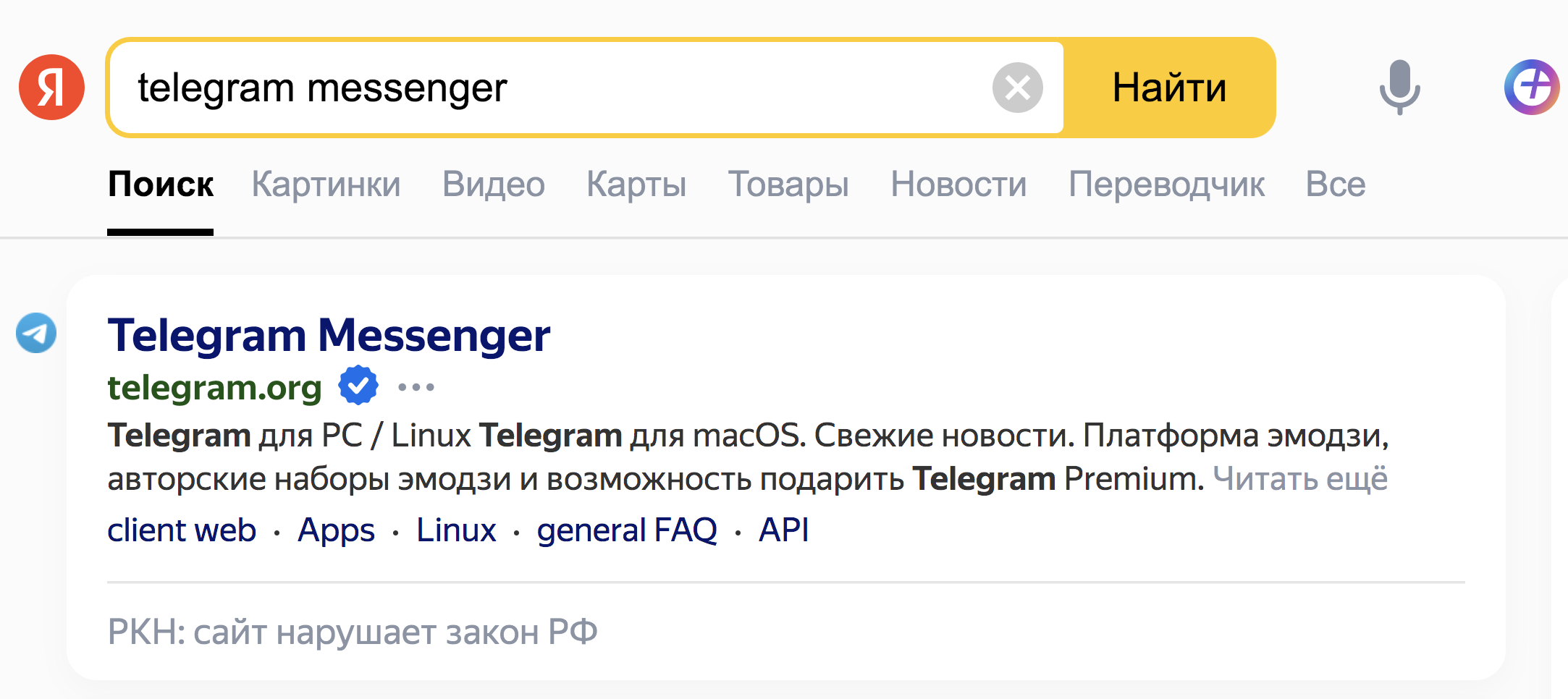 Российские поисковики начали помечать TikTok, Telegram и другие сервисы как  нарушителей закона - Inc. Russia